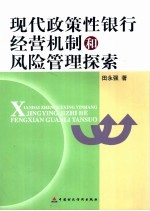 现代政策性银行经营机制和风险管理探索