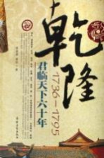乾隆 1736-1795 君临天下六十年