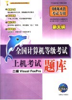 全国计算机等级考试上机考试题库 二级VISUAL FOXPRO 08年4月考试专用