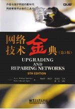 网络技术金典 第5版