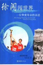 徐闯闯世界:一位挚爱母亲的亲述