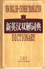 新英汉双解词典 世纪版