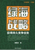 绿海战略 获得持久竞争优势