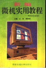 新编微机实用教程 微机办公自动化