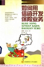如何用信函开发保险业务