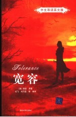 宽容 中文导读英文版