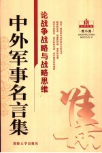 中外军事名言集 论信息战备与战略思维