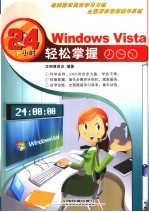 Windows Vista24小时轻松掌握
