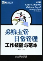 采购主管日常管理工作技能与范本