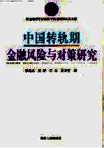 中国转轨期金融风险与对策研究