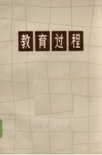 教育过程