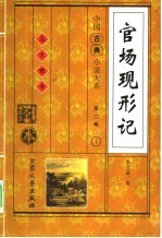 官场现行记 上 第2辑 1