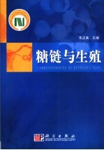 糖链与生殖 聚糖在生殖中的作用