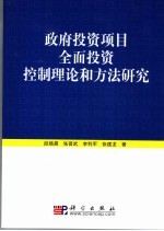 政府投资项目全面投资控制理论和方法研究