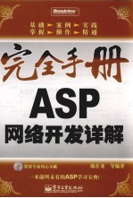 完全手册 ASP网络开发详解