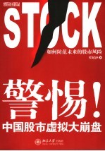 警惕!中国股市虚拟大崩盘