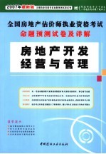 全国房地产估价师执业资格考试命题预测试卷及详解 房地产开发经营与管理