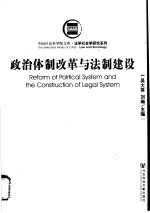 政治体制改革与法制建设 第2版