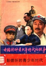 彭德怀的青少年时代