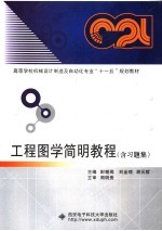 高等学校机械设计制造及自动化专业“十一五”规划教材 工程图学简明教程 含习题集