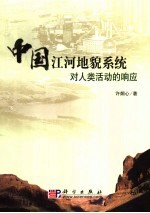 中国江河地貌系统对人类活动的响应