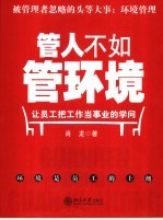 管人不如管环境 让员工把工作当事业的学问