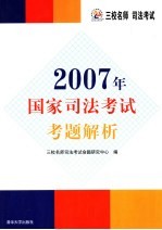 2007年国家司法考试考题解析