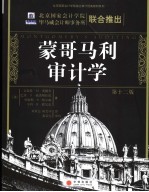 蒙哥马利审计学 第12版