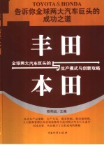 丰田与本田 全球两大汽车巨头的生产方式与创新攻略