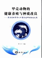 甲壳动物的健康养殖与种质改良 第五届华人虾蟹养殖研讨会论文集