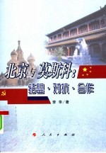 北京与莫斯科 结盟·对抗·合作