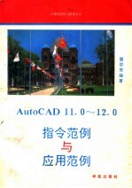 AutoCAD指令范例与应用范例 11.0-12.0