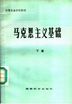马克思主义基础 下