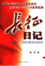 长征日记 红二、红四方面军长征纪实