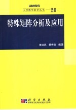 特殊矩阵分析及应用