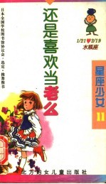 还是喜欢当老么