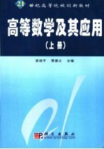 高等数学及其应用 上
