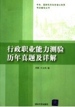 行政职业能力测验历年真题及详解