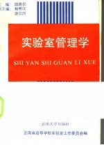实验室管理学