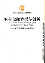 农村金融转型与创新 关于合作基金会的思考 第2版