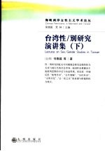 台湾性/别研究演讲集 下