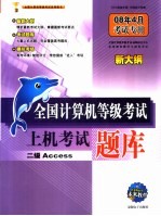 全国计算机等级考试上机考试题库 二级ACCESS 08年4月考试专用