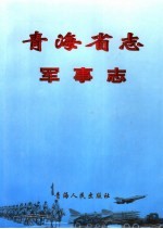 青海省志:军事志