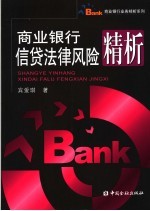 商业银行信贷法律风险精析