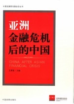 亚洲金融危机后的中国
