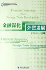 金融深化与外贸发展