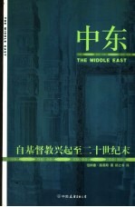 中东 自基督教兴起至二十世纪末