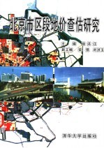 北京市区段地价查估研究