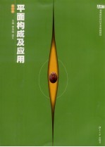 平面构成及应用 修订版