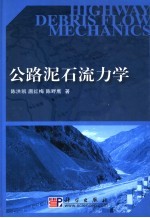 公路泥石流力学